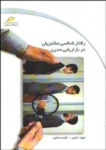 تصویر  رفتارشناسي مشتريان در بازاريابي مدرن
