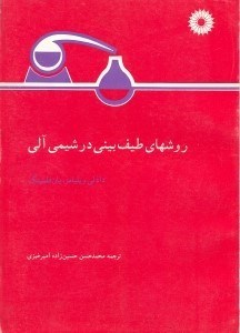 تصویر  روشهاي طيف بيني در شيمي آلي