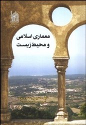 تصویر  معماري اسلامي و محيط زيست