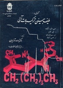 تصویر  نگرشي بر طيف بيني تركيبات آلي