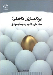 تصویر  برندسازي داخلي:مباني نظري الگوها و نمونه هاي موفق