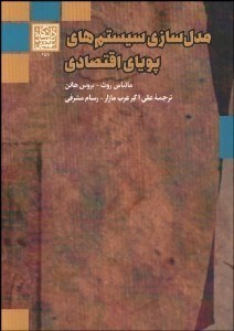 تصویر  مدل‌سازي سيستم‌هاي پوياي اقتصادي