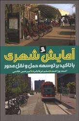 تصویر  آمايش شهري با تاكيد بر توسعه حمل و نقل محور
