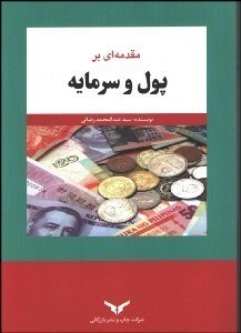 تصویر  پول و سرمايه