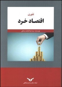 تصویر  تئوري اقتصاد خرد