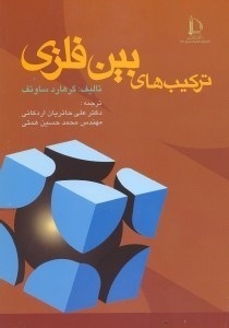 تصویر  تركيب‌هاي بين فلزي