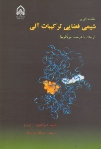 تصویر  مقدمه‌اي بر شيمي فضايي تركيبات‌آلي از متان تا درشت مولكولها