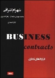 تصویر  قراردادهاي تجاري=business cantracts