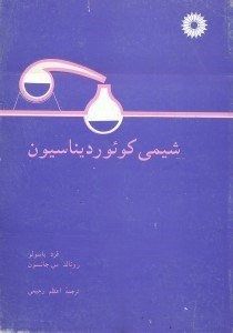 تصویر  شيمي كوئورديناسيون