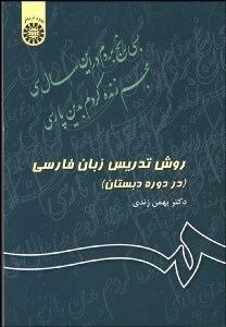 تصویر  روش تدريس زبان فارسي: (در دوره دبستان): 343