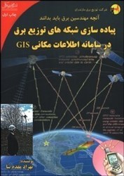 تصویر  پياده سازي شبكه هاي توزيع برق در سامانه اطلاعات مكانيgis