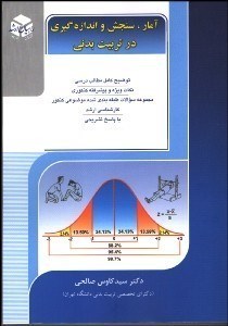 تصویر  آمار سنجش و اندازه گيري در تربيت بدني
