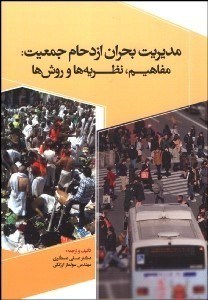 تصویر  مديريت بحران ازدحام جمعيت:مفاهيم،نظريه ها و روش ها