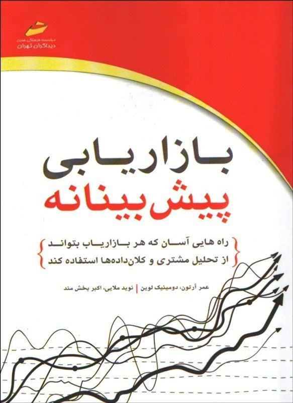 تصویر  بازاريابي پيش بينانه