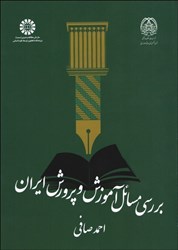 تصویر  بررسي مسائل آموزش و پرورش ايران2094