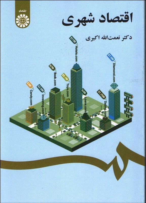 تصویر  اقتصاد شهري2072