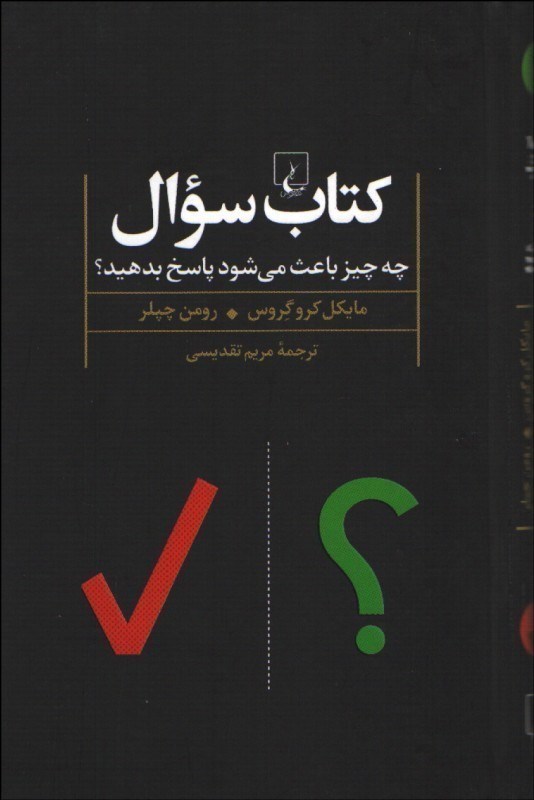 تصویر  كتاب سوال: چه چيزي باعث مي شود پاسخ بدهيد؟