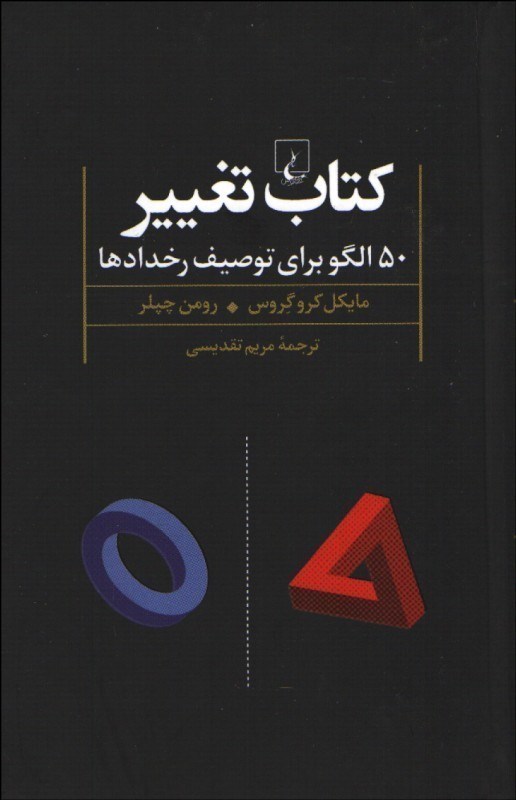 تصویر  كتاب تغيير:50 الگو براي توصيف رخدادها