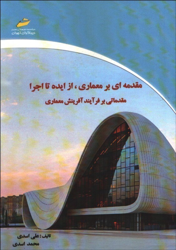 تصویر  مقدمه اي بر معماري : از ايده تا اجرا