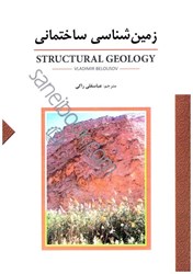 تصویر  زمين‌شناسي ساختماني=structural geology