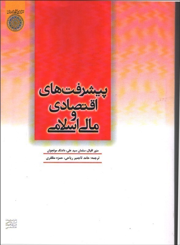 تصویر  پيشرفت‌هاي اقتصادي و مالي اسلامي