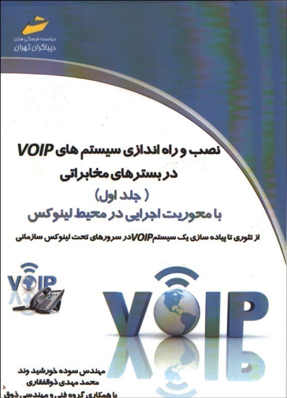 تصویر  نصب و راه‌اندازي سيستم‌هايVOIP