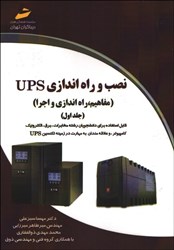 تصویر  نصب و راه‌اندازي UPS