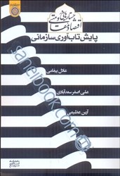 تصویر  جستارهايي در اقتصاد مقاومتي(پايش تاب‌آوري سازماني)