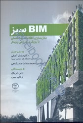 تصویر  BIM سبز ( مدلسازي اطلاعات ساختمان با رويكرد طراحي پايدار