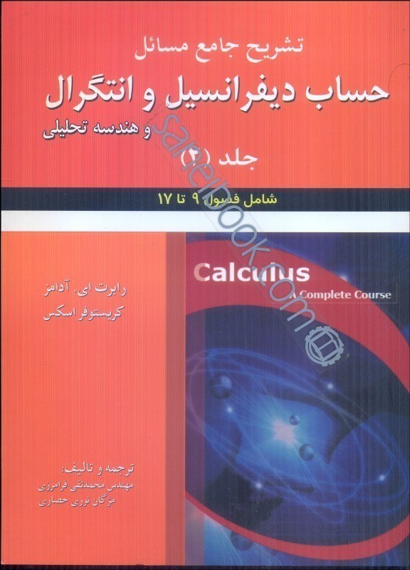 تصویر  تشريح جامع مسايل حساب ديفرانسيل و انتگرال و هندسه تحليلي جلد 2 آدامز