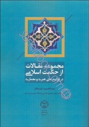 تصویر  مجموعه مقالات از حكمت اسلامي در فرآيندهاي هنري و معماري