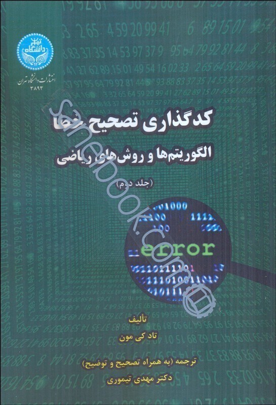تصویر  كد گذاري تصحيح خطا الگوريتم‌ها و روش‌هاي رياضي جلد دوم