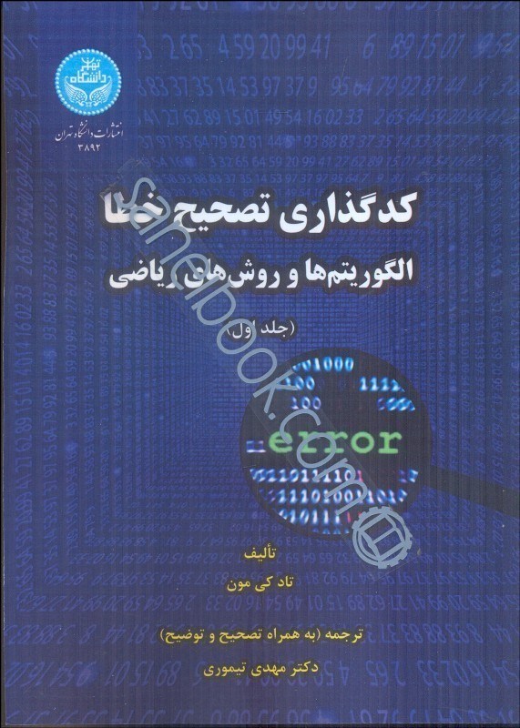 تصویر  كد گذاري تصحيح خطا الگوريتم‌ها و روش‌هاي رياضي جلد اول