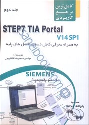 تصویر  كامل‌ترين مرجع كاربرديStep7 TIA Portal V14 SP1 به همراه بسته نرم‌افزاري جلد اول و جلد دوم