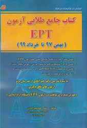 تصویر  كتاب جامع طلايي آزمون EPT (بهمن97 تا خرداد 99)منابع كامل آزمون ept