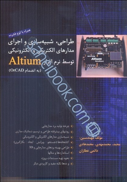تصویر  طراحي،شبيه‌سازي،اجراي مدارهاي الكتريكي و الكترونيكي با استفاده از نرم‌افزار كاربدي altium