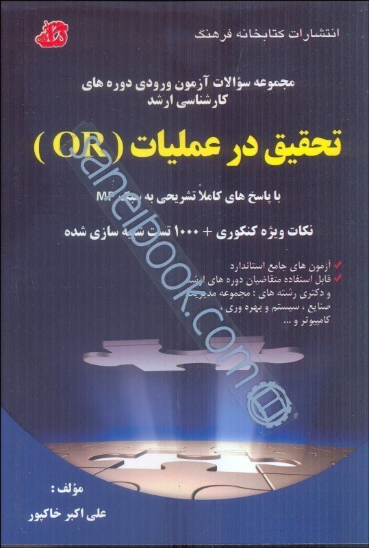 تصویر  تحقيق در عمليات(or) با پاسخ كاملاَ تشريحي به سبك mp: نكات ويژه كنكوري 1000 تست شبيه‌سازي شده