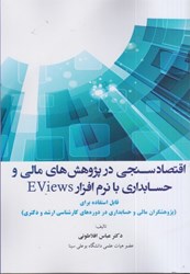 تصویر  اقتصاد سنجي در پژوهش‌هاي مالي و حسابداري با نرم‌افزار Eviews قابل استفاده براي پژوهشگران مالي و حسابداري در د