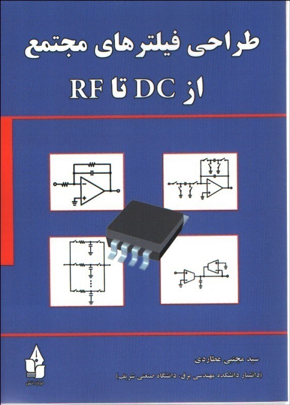 تصویر  طراحي فيلترهاي مجتمع از dc تا rc