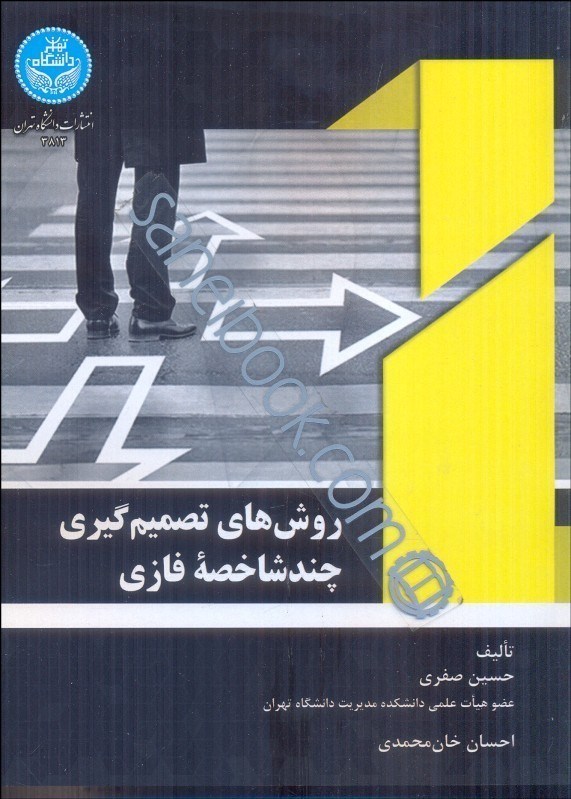 تصویر  روش هاي تصميم‌گيري چند شاخصه فازي