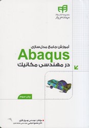 تصویر  آموزش مدل سازي abaqus در مكانيك