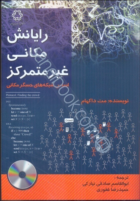 تصویر  رايانش مكاني غير متمركز اساس شبكه‌هاي حسگر مكاني