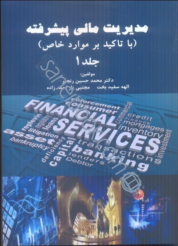 تصویر  مديريت مالي پيشرفته(با تاكيد بر موارد خاص)