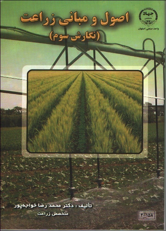 تصویر  اصول و مباني زراعت(نگارش سوم)