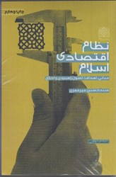 تصویر  نظام اقتصادي اسلام(مباني،اهداف،اصول راهبردي و اخلاق)