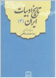 تصویر  تاريخ ادبيات ايران(4)