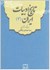 تصویر  تاريخ ادبيات ايران(4), تصویر 1