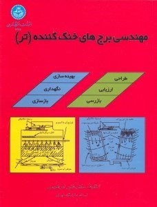تصویر  مهندسي برج‌هاي خنك كننده (تر)