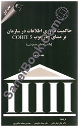 تصویر  حاكميت فناوري اطلاعات در سازمان بر مبناي چوب cobit5(يک راهنماي مديريتي)