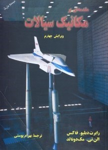 تصویر  مقدمه‌اي بر مكانيك سيالات